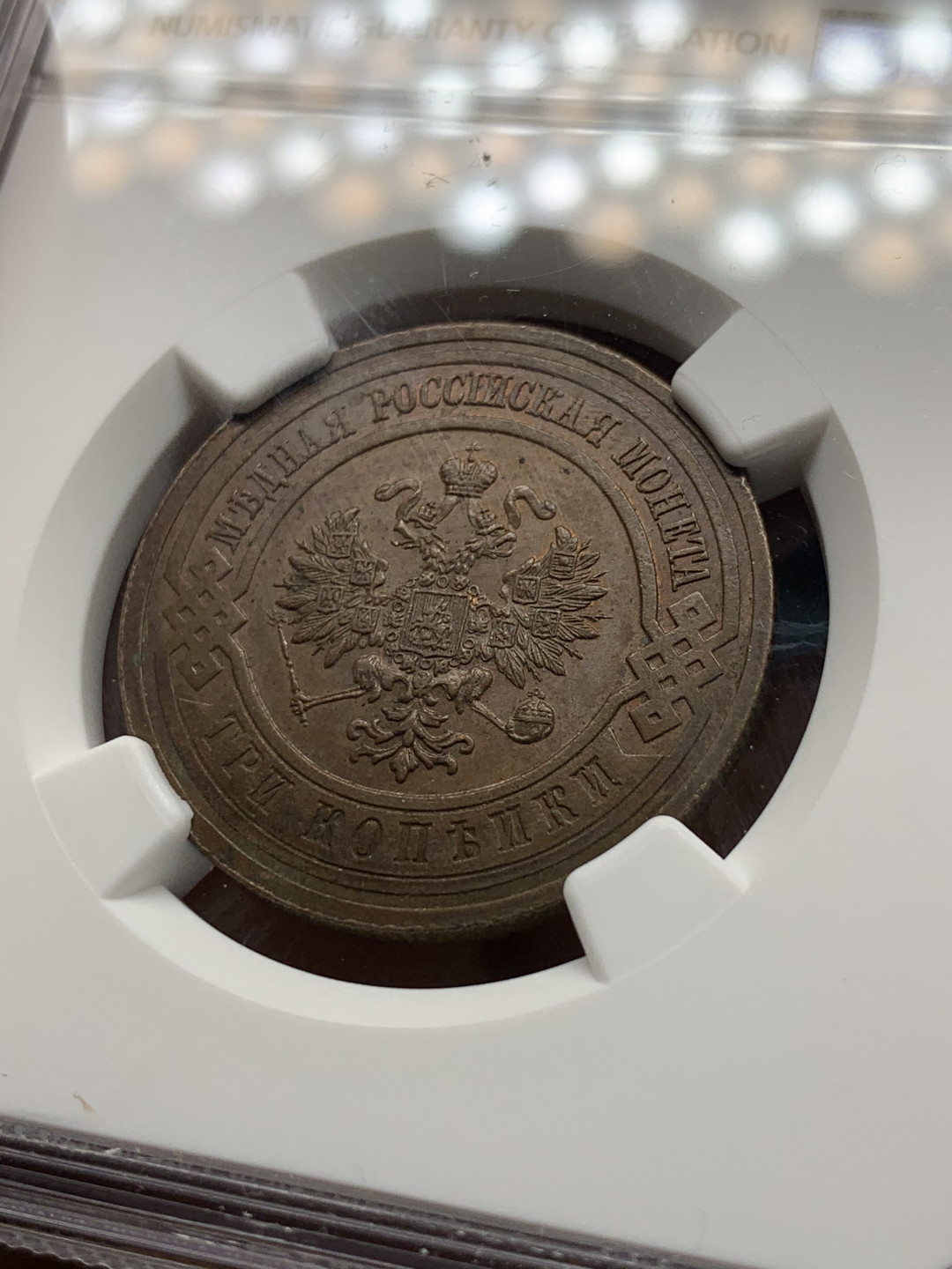 《竞宝斋》第31场（年内尾拍）-周日，周一，周二3场连拍（全场顺丰包邮） NGC-MS62 沙俄 1915年 3戈比 双头鹰铜币