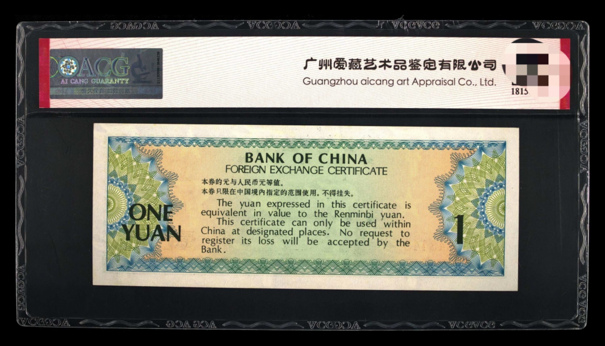 小骏钱币 外汇券一元首发冠