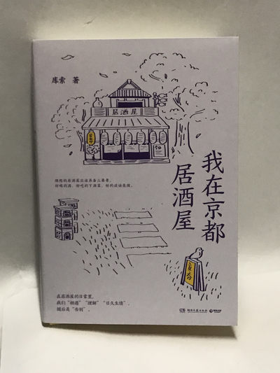 零元拍：库索亲笔签名著书《我在京都居酒屋》 - 零元拍：库索亲笔签名著书《我在京都居酒屋》
