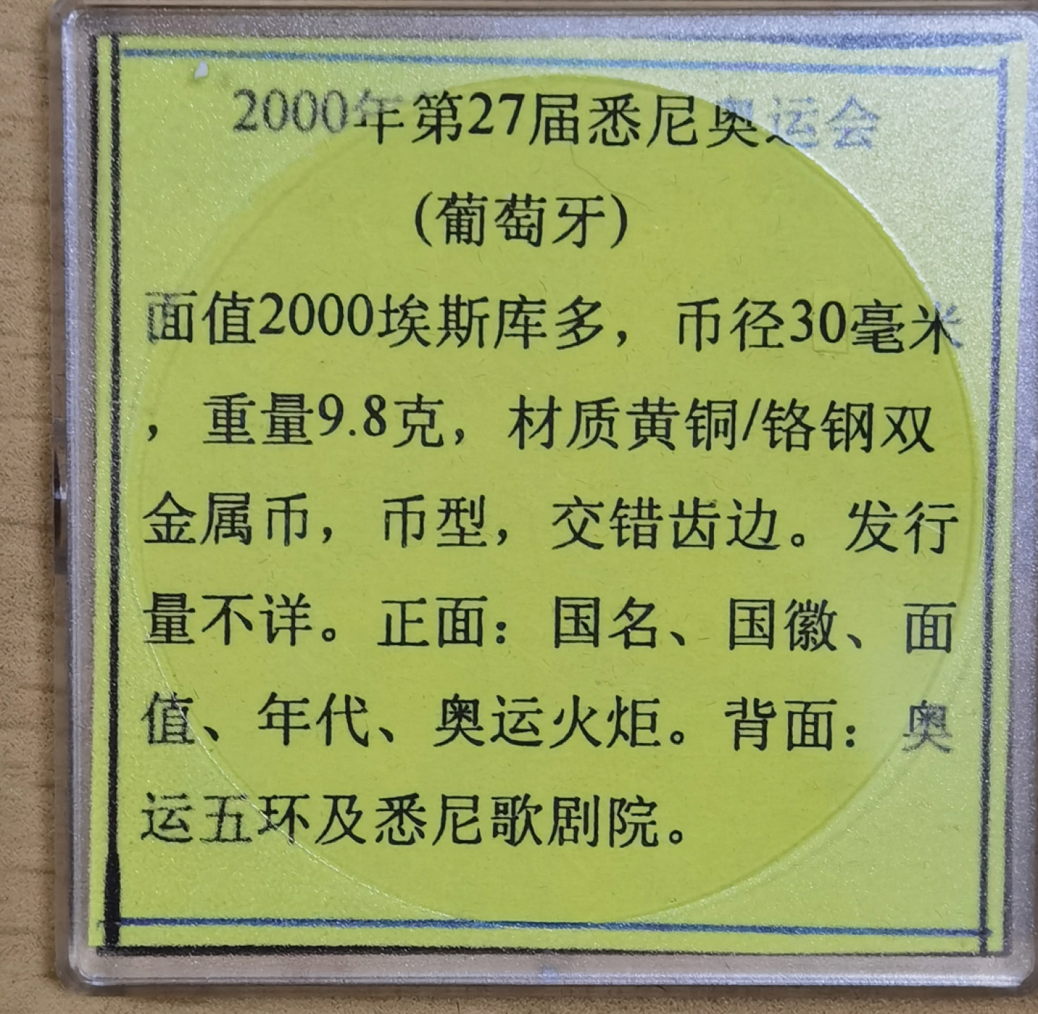 北京马甸外国钱币专卖店微拍第六十七期，非贵金属外国纪念币，流通币专场，陆续上新欢迎关注 2000年葡萄牙纪念悉尼奥运会双金属纪念币