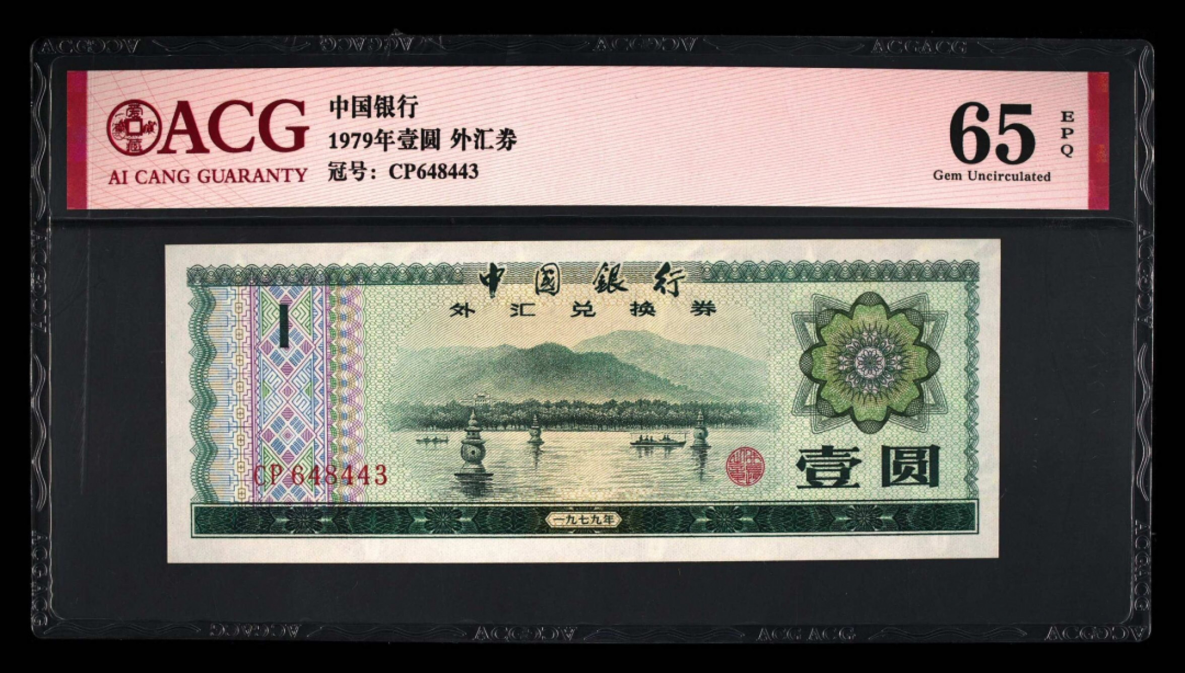 小骏钱币 外汇券一元首发冠