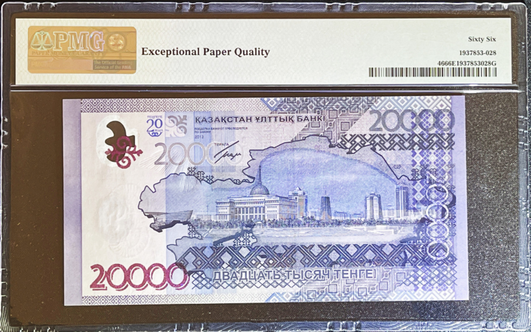 《张总收藏》48期——新春精品 2013年哈萨克斯坦20000 TENGE AD冠8+小乱蛇 COMMEMORATIVE PMG 66 EPQ SUPERB GEM