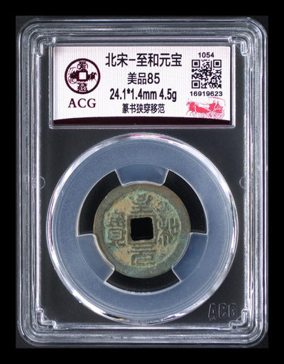 周日放漏拍场 - 🔥 亚军分🔥 爱藏评级—北宋—至和元宝—篆书狭穿移范，存世量不多的一个版别