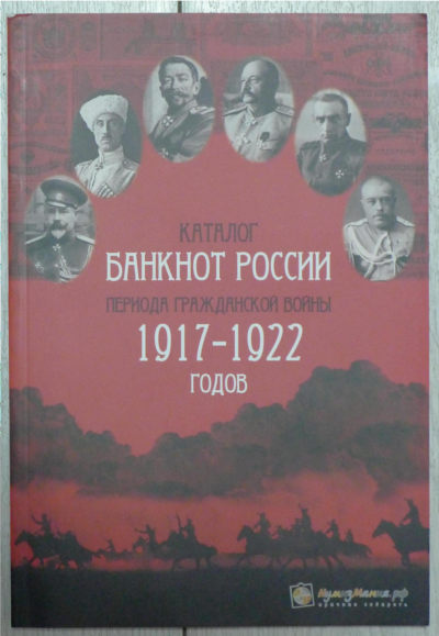 1917-1922年 苏俄内战纸币目录 - 1917-1922年 苏俄内战纸币目录