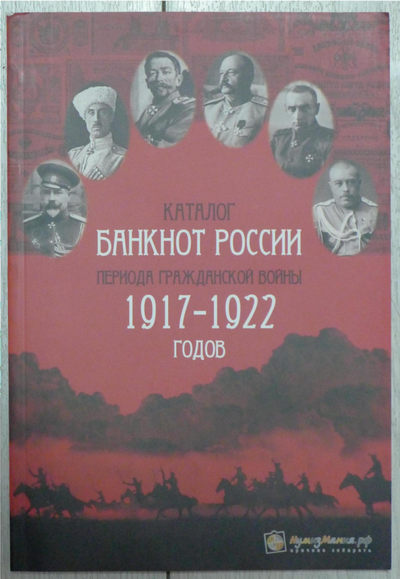 世界钱币章牌书籍专场拍卖第141期 - 1917-1922年 苏俄内战纸币目录