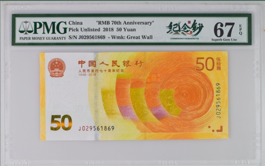 《张总收藏》48期——新春精品 2018年中国50元PMG 67 EPQ纪念钞