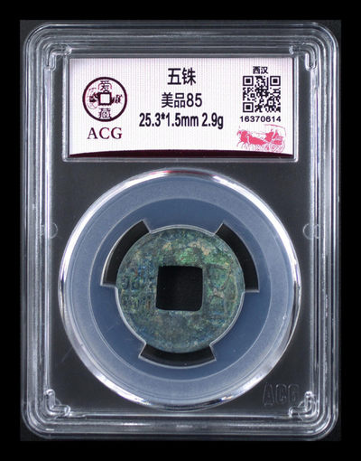 周日放漏拍场 - 爱藏评级—西汉—五铢，85高分，见证两千多年历史老古董