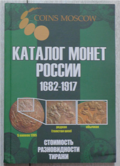 沙俄帝国硬币目录1682-1917 - 沙俄帝国硬币目录1682-1917
