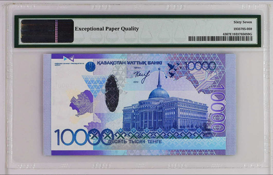 《张总收藏》48期——新春精品 2012年哈萨克斯坦10000 Tenge PMG 67 EPQ SUPERB MONSTER GEM Kelimbetov banknote