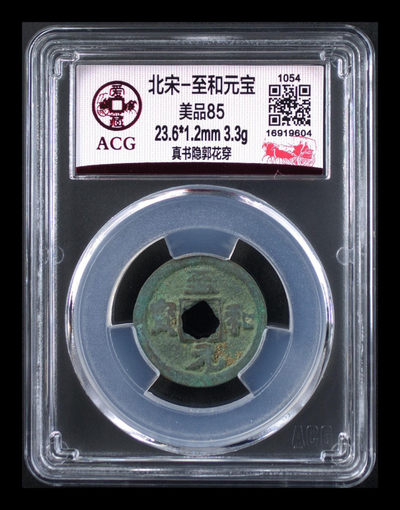 周日放漏拍场 - 爱藏评级—北宋—至和元宝—真书隐郭花穿
