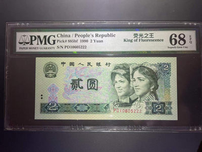 【华誉王者】1903期拍卖 - PMG68超高分老评荧光之王豹子222 全程无347靓号 PD 10605 222