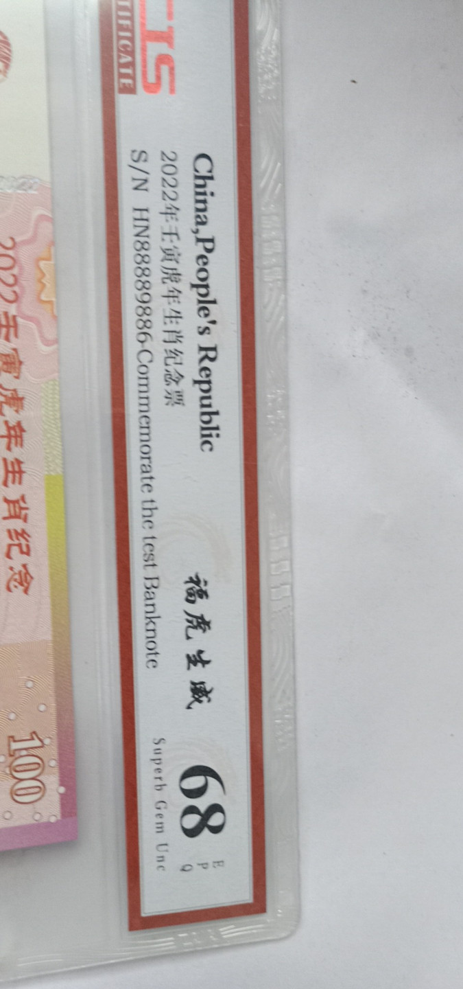 小英开心拍第574期 2020年虎纪念票一张，靓号倒置号天印评级、