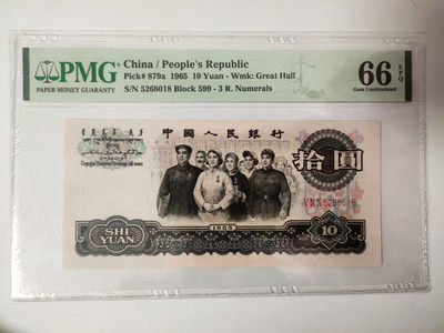 【华誉王者】1903期拍卖 - 三罗大团结尾8无347  PMG66E 599-5268018