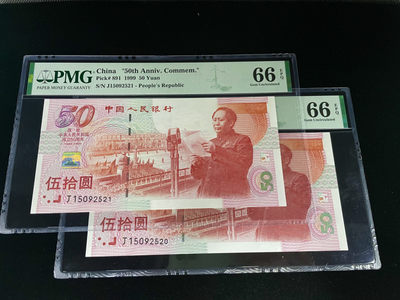 【华誉王者】1903期拍卖 - 建国钞爱情号520，521全程无347，足尺 PMG66EPQ～J15092520/1