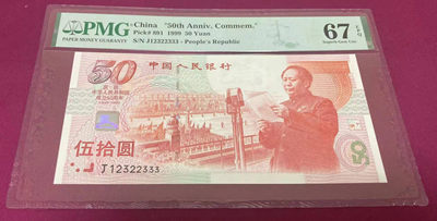 【华誉王者】1905期拍卖 - 建国钞 正三顺123开头+葫芦号豹子尾 PMG67E J12322333
