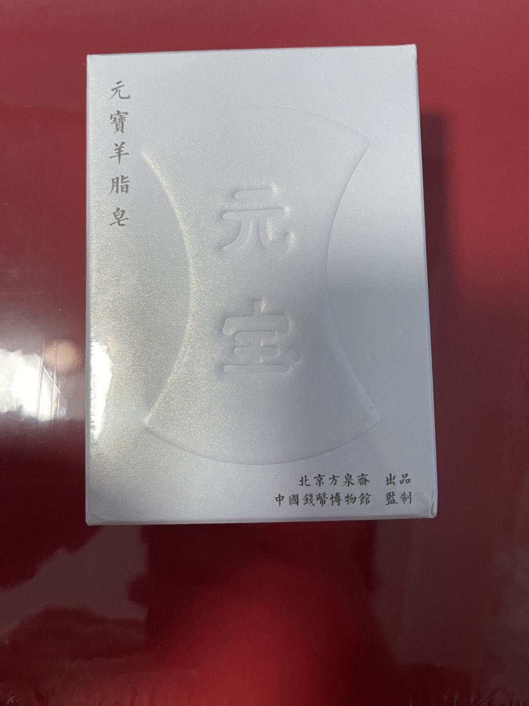 CSIS-GREAT评级精品钱币拍卖第一百二十七期 中国钱币博物馆 方泉斋钱币文创“至元束腰元宝内蒙羊脂皂”纪念版香皂 