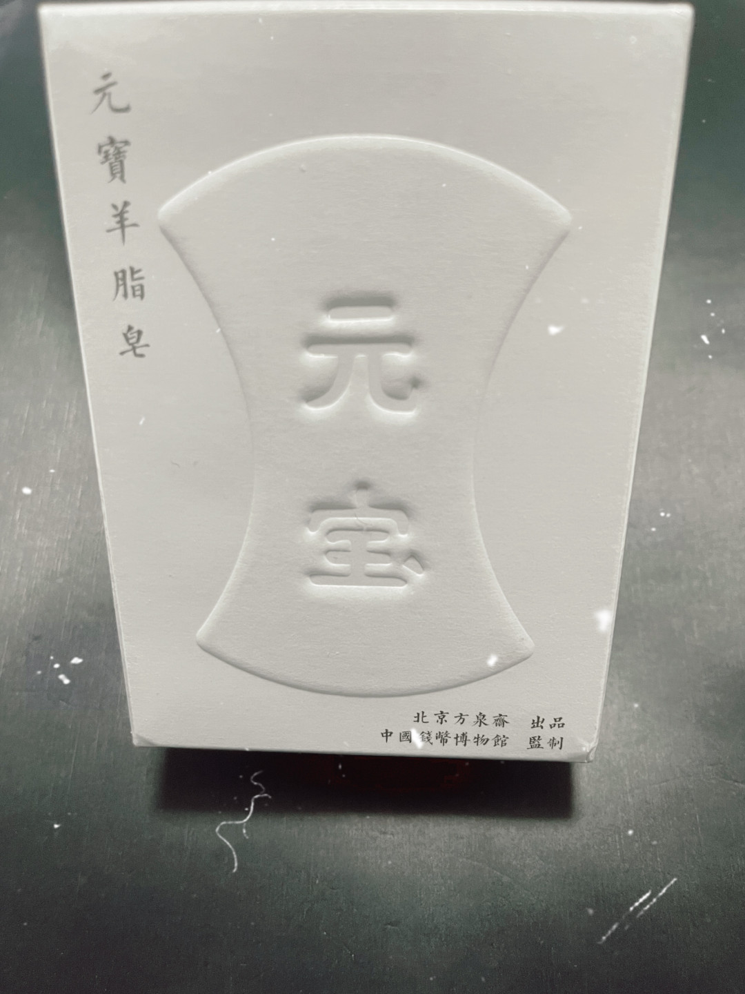 CSIS-GREAT评级精品钱币拍卖第一百二十七期 中国钱币博物馆 方泉斋钱币文创“至元束腰元宝内蒙羊脂皂”纪念版香皂 