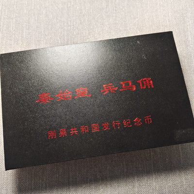 0起1加-纯粹捡漏拍-64场-万象更新场 - 刚果2007年10法郎秦始皇兵马俑120克超大铜币套装-量1000