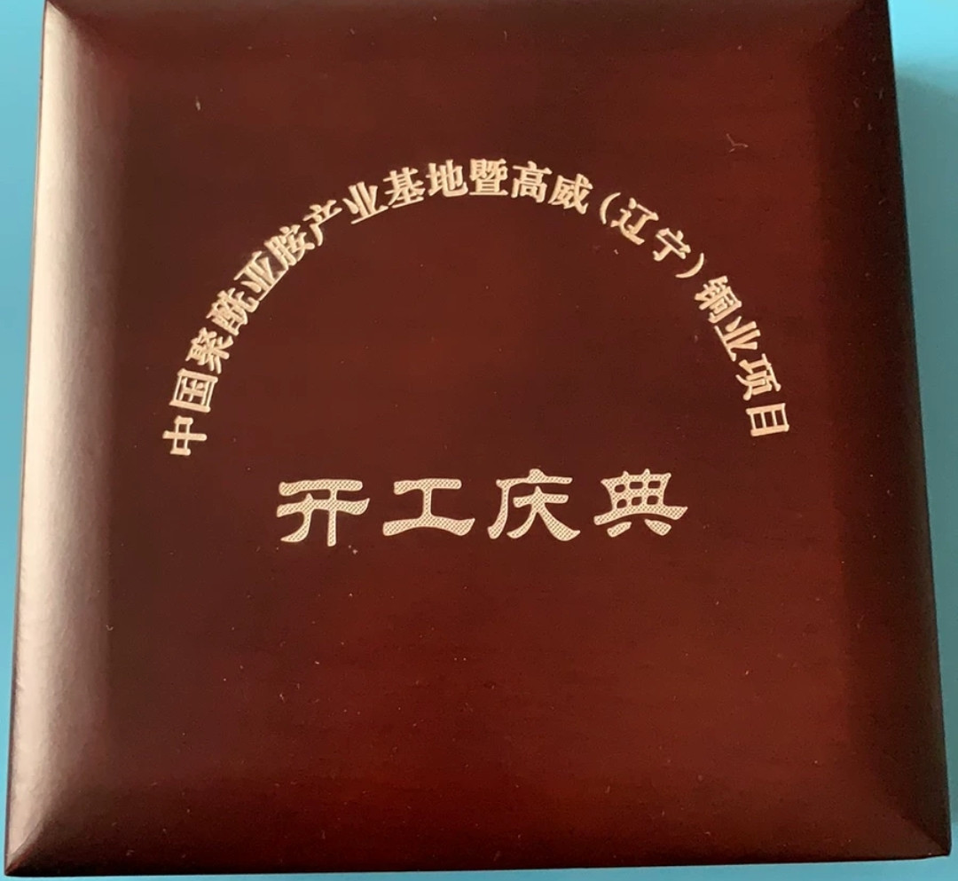 开工纪念章（50克）原证原盒
