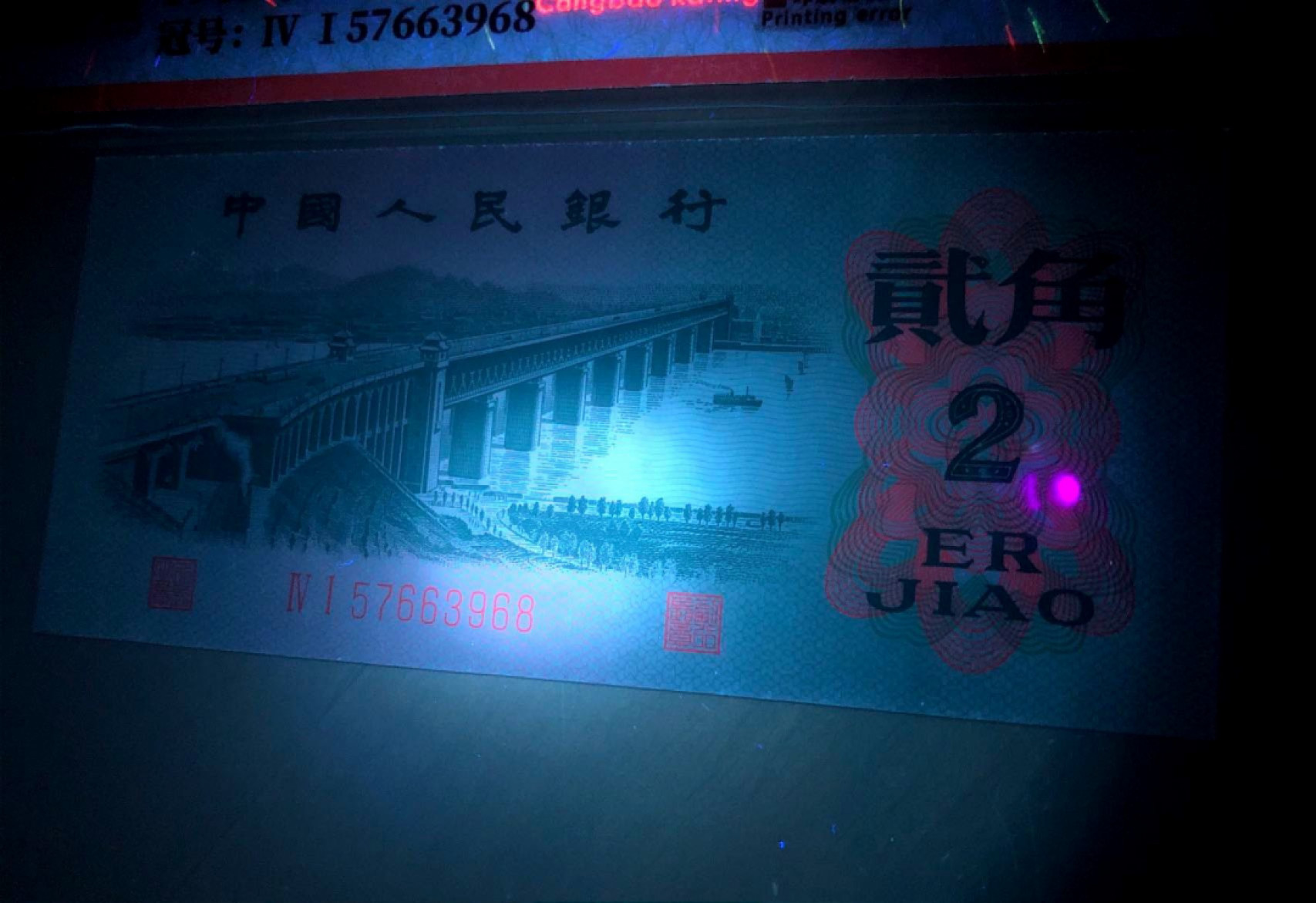 珍品收藏(系统自动拍卖) 稀世错版！大桥漏墨。