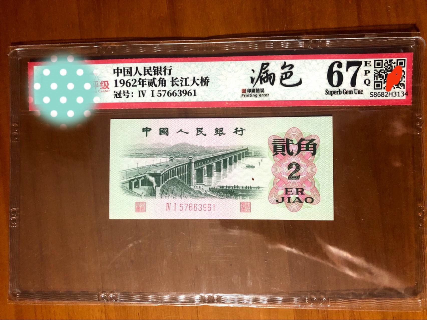 珍品收藏(系统自动拍卖) 稀世错版！大桥漏墨。