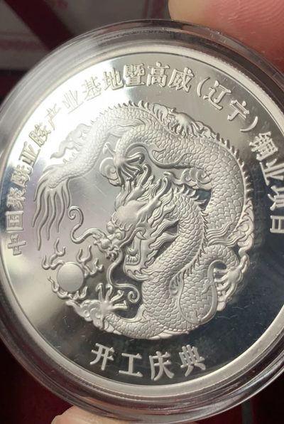 开工纪念章（50克）原证原盒 - 开工纪念章（50克）原证原盒