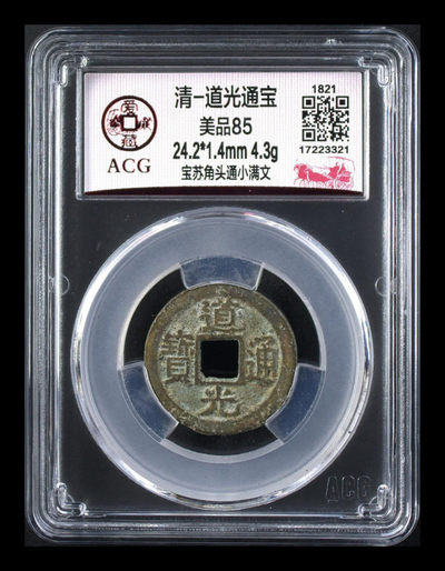 评级古币拍场 - 爱藏评级—清—道光通宝—宝苏角头通小满文，钱文精美，不多见的宝苏局