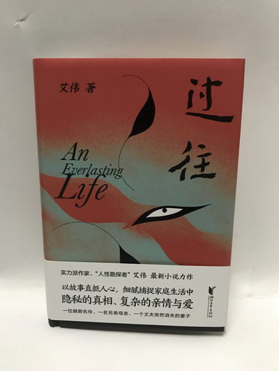 零元拍：实力派作家 艾伟 亲笔签名著书《过往》 - 零元拍：实力派作家 艾伟 亲笔签名著书《过往》