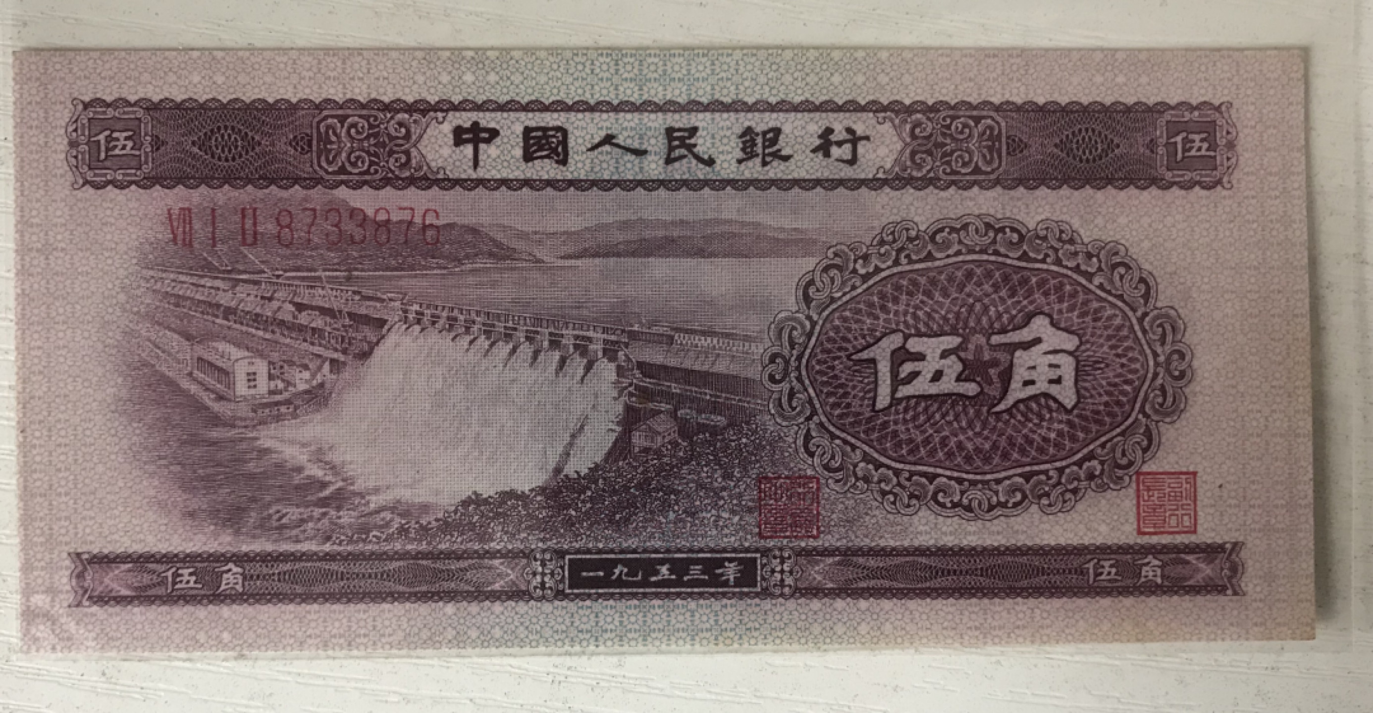 缤纷开心拍第422期 二版水坝一张，有水印，品相完美