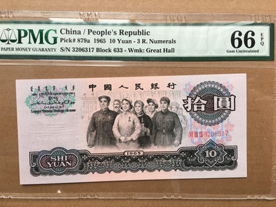 【华誉王者】1905期拍卖 - 三版三罗大团结 全程无4 PMG66E 633-3206317