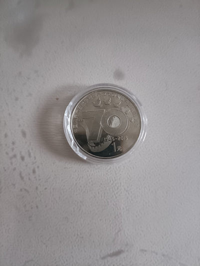 民间收藏人 - 抗战胜利70周年纪念币