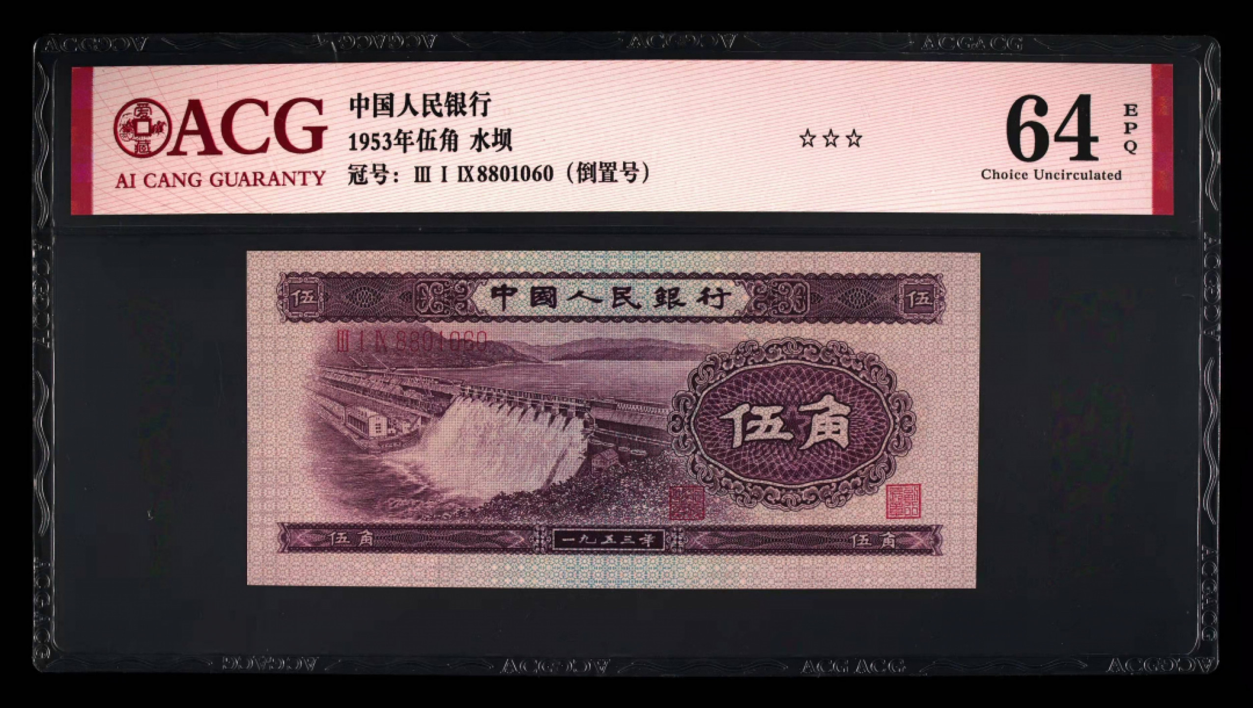 【华誉王者】1905期拍卖 水坝倒置号 88开头靓号一枚 ACG64E 319-8801060