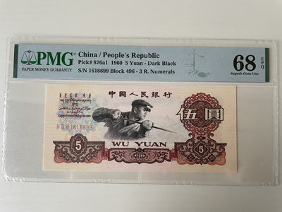 【华誉王者】1905期拍卖 - 深版炼钢 倒置号+ABA开头+双双尾6699+高分 PMG68E 496-1616699