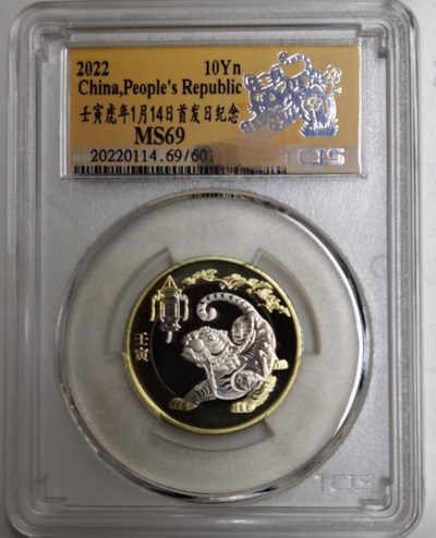 缤纷开心拍第426期 - 虎年生肖币，天印评级首发纪念银标一枚，评级号随机发货。