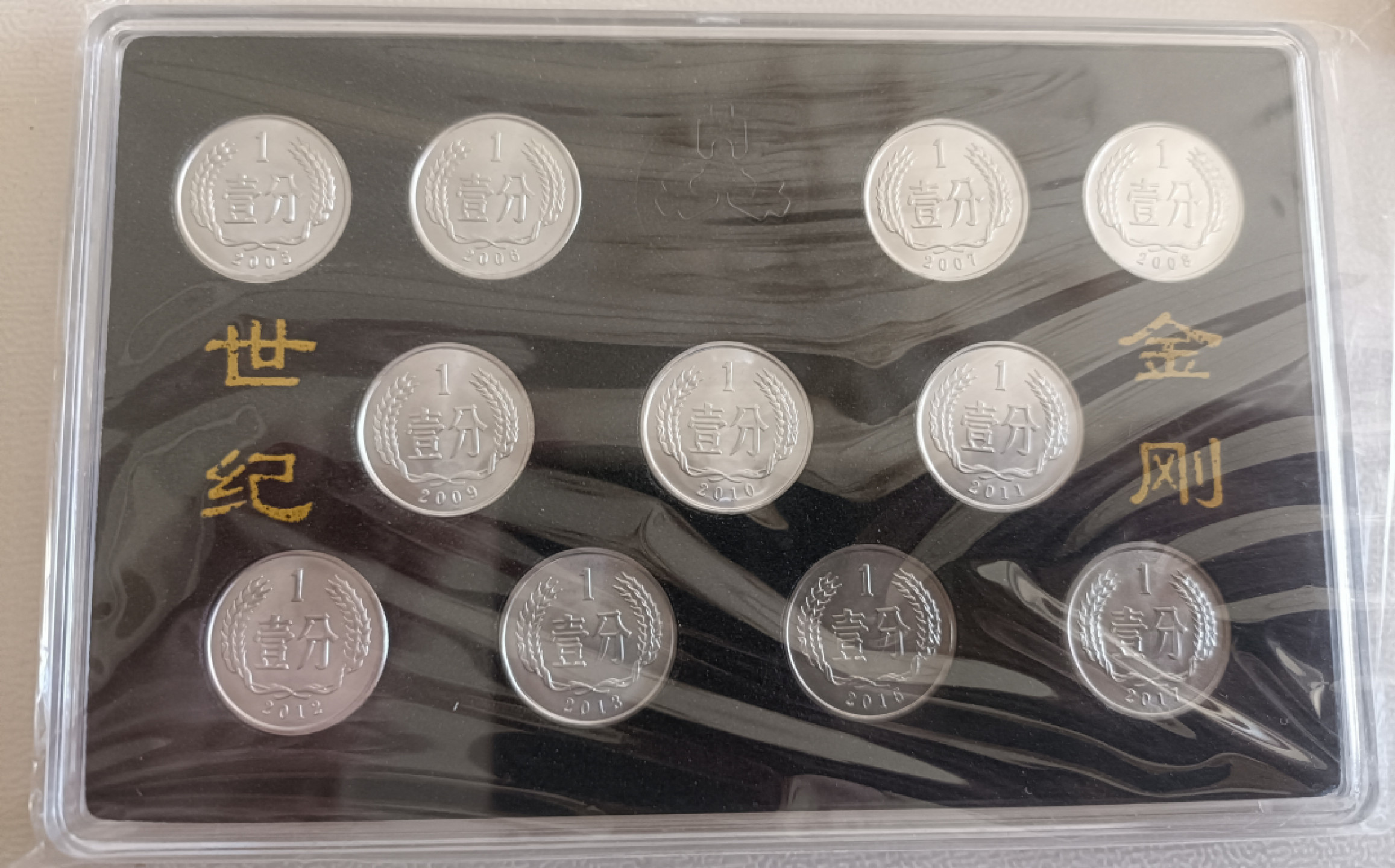 民间艺术家 2005-2017年新世纪十一小金刚壹分硬币全套分币共11枚钱币保真