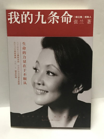 零元拍：俏江南 创始人 张兰 亲笔签名著书《我的九条命》 - 零元拍：俏江南 创始人 张兰 亲笔签名著书《我的九条命》