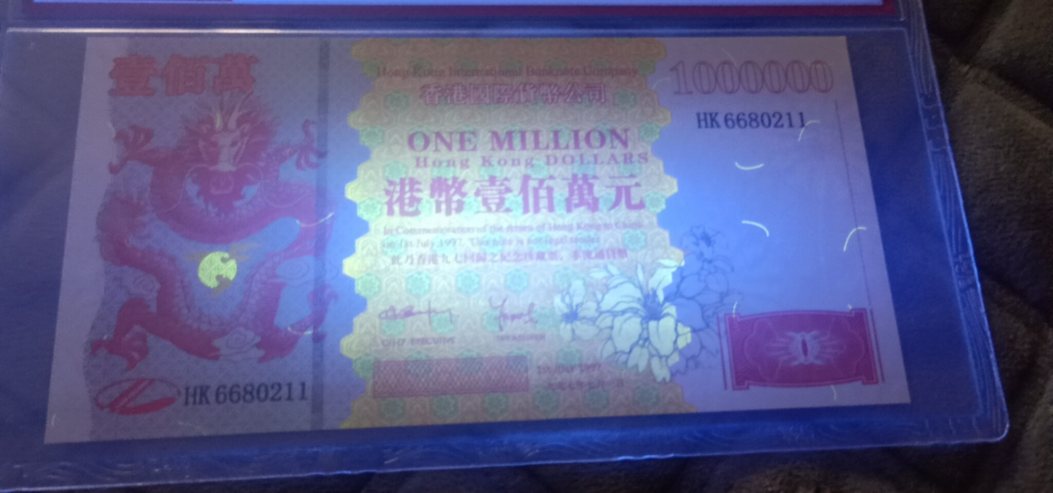 小英开心拍第580期 香港百万龙纪念票一张，靓号天印评级、