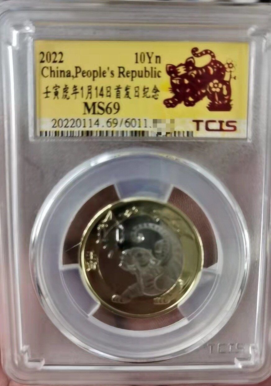 小英开心拍第579期 2022年虎年生肖纪念币一枚，天印评级权威认证