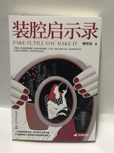 零元拍：柳翠虎亲笔签名著书《装腔启示录》 - 零元拍：柳翠虎亲笔签名著书《装腔启示录》