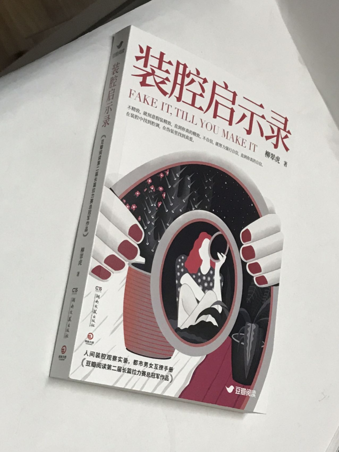 零元拍：柳翠虎亲笔签名著书《装腔启示录》
