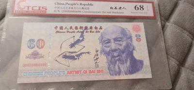 小英开心拍笫562期 - 齐百石纪念票一张，靓号天印评级、68分随机发货