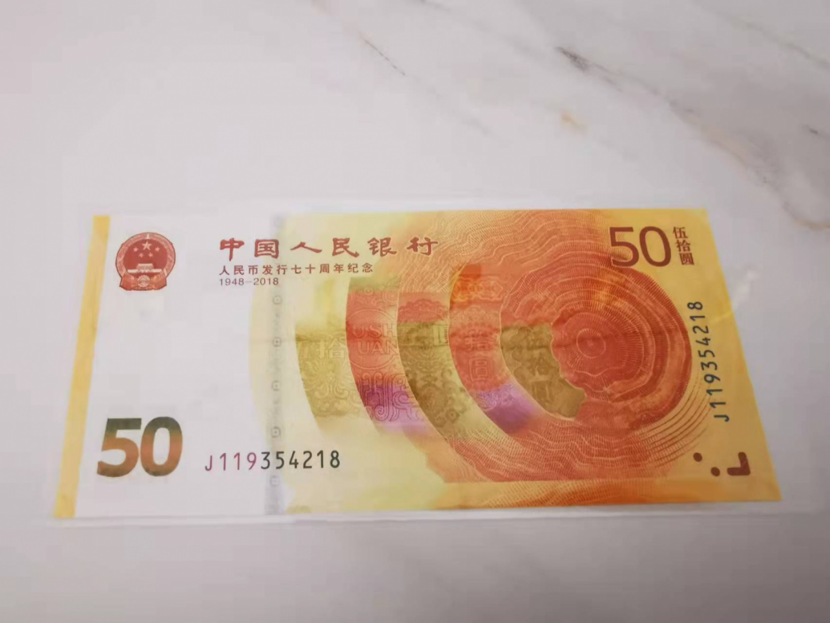 【鲸贝乐淘★叁拍包邮】千字文·第“璇玑悬斡，晦魄环照”号拍卖 【纪念钞】2018年人民币发行70周年纪念钞，Unc