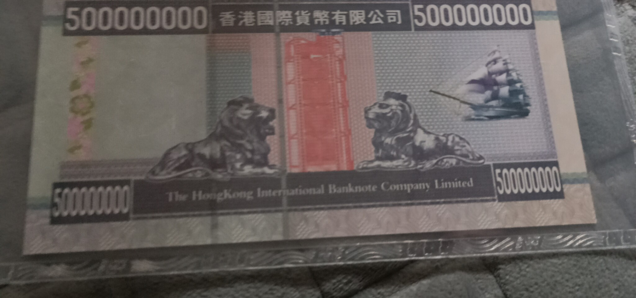 小英开心拍第575期 香港伍亿元纪念票一张，靓号倒置号天印评级、