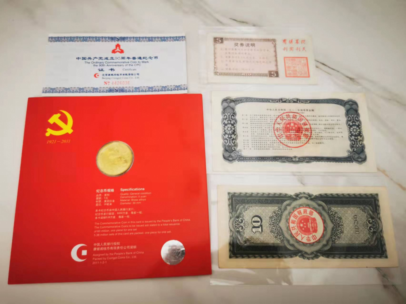 【鲸贝乐淘★叁拍包邮】千字文·第“璇玑悬斡，晦魄环照”号拍卖 【杂项一组】建党90周年纪念钞，第一套彩票奖券，国库券