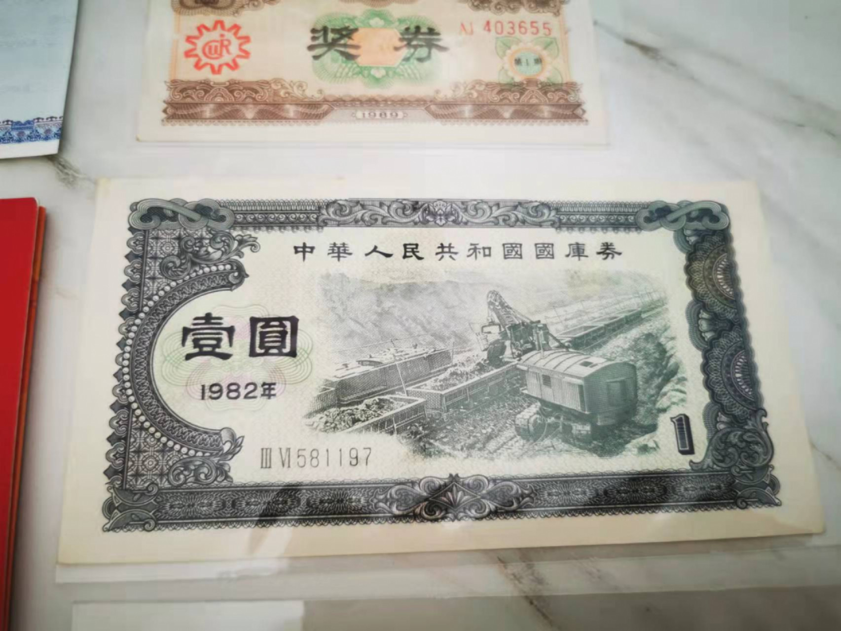 【鲸贝乐淘★叁拍包邮】千字文·第“璇玑悬斡，晦魄环照”号拍卖 【杂项一组】建党90周年纪念钞，第一套彩票奖券，国库券