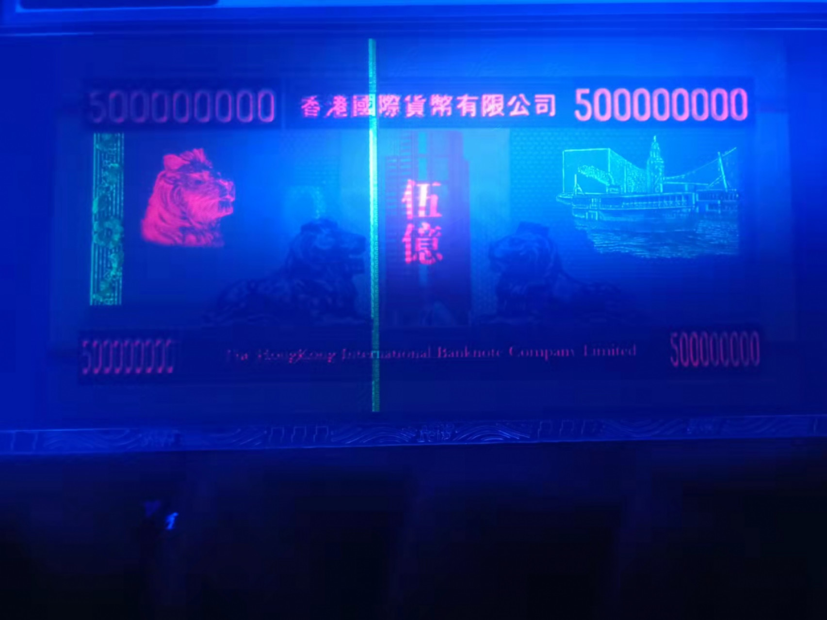 小英开心拍第590期 香港伍亿元纪念票一张，靓号天印评级、