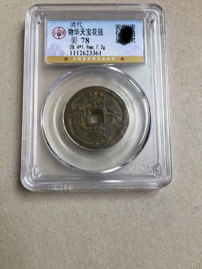 物华天宝花钱公博评级78分钱币收藏 - 物华天宝花钱公博评级78分钱币收藏