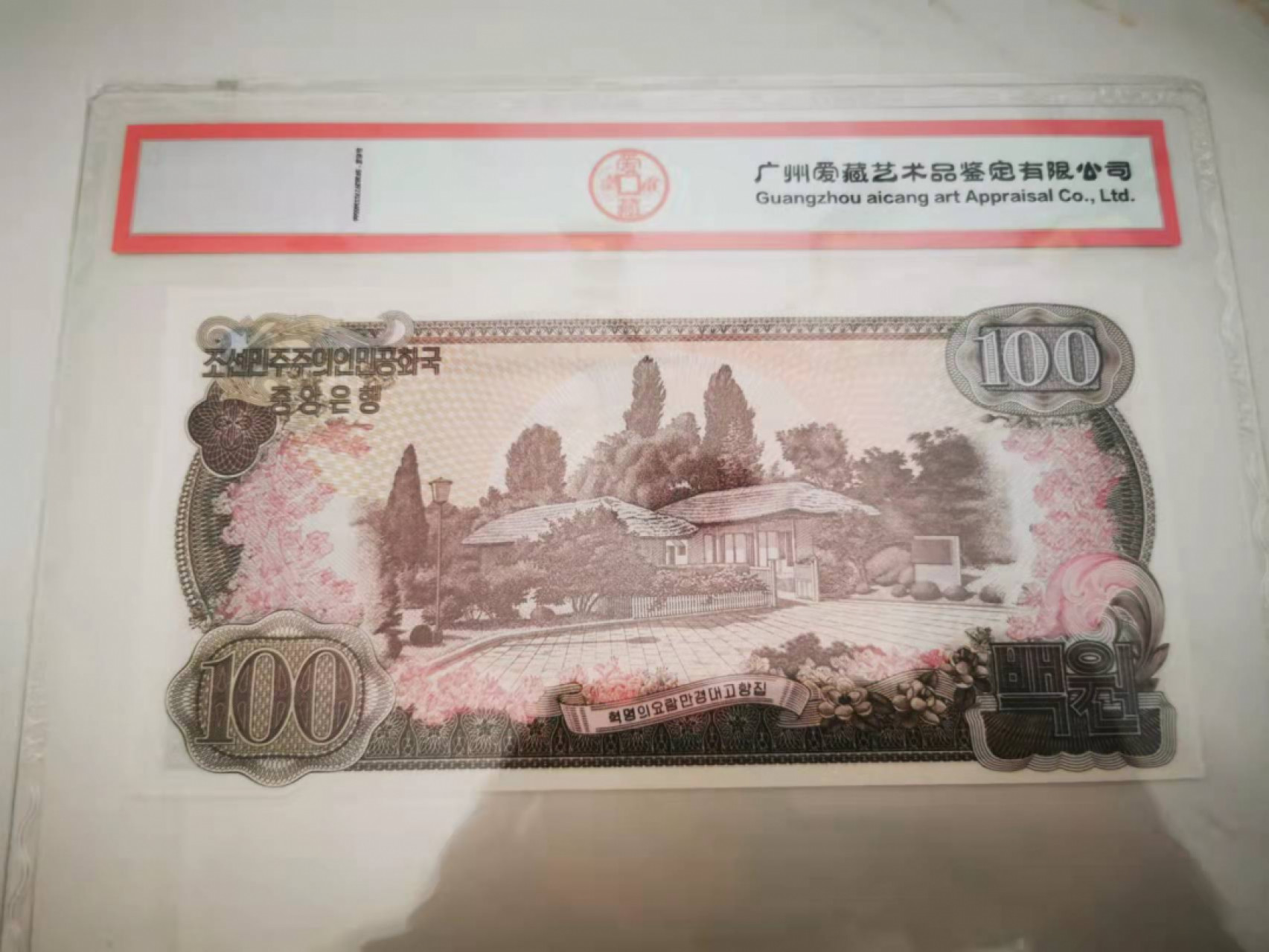 【鲸贝乐淘★叁拍包邮】千字文·第“璇玑悬斡，晦魄环照”号拍卖 【朝鲜】1978年100元，小千里马水印，爱藏66E