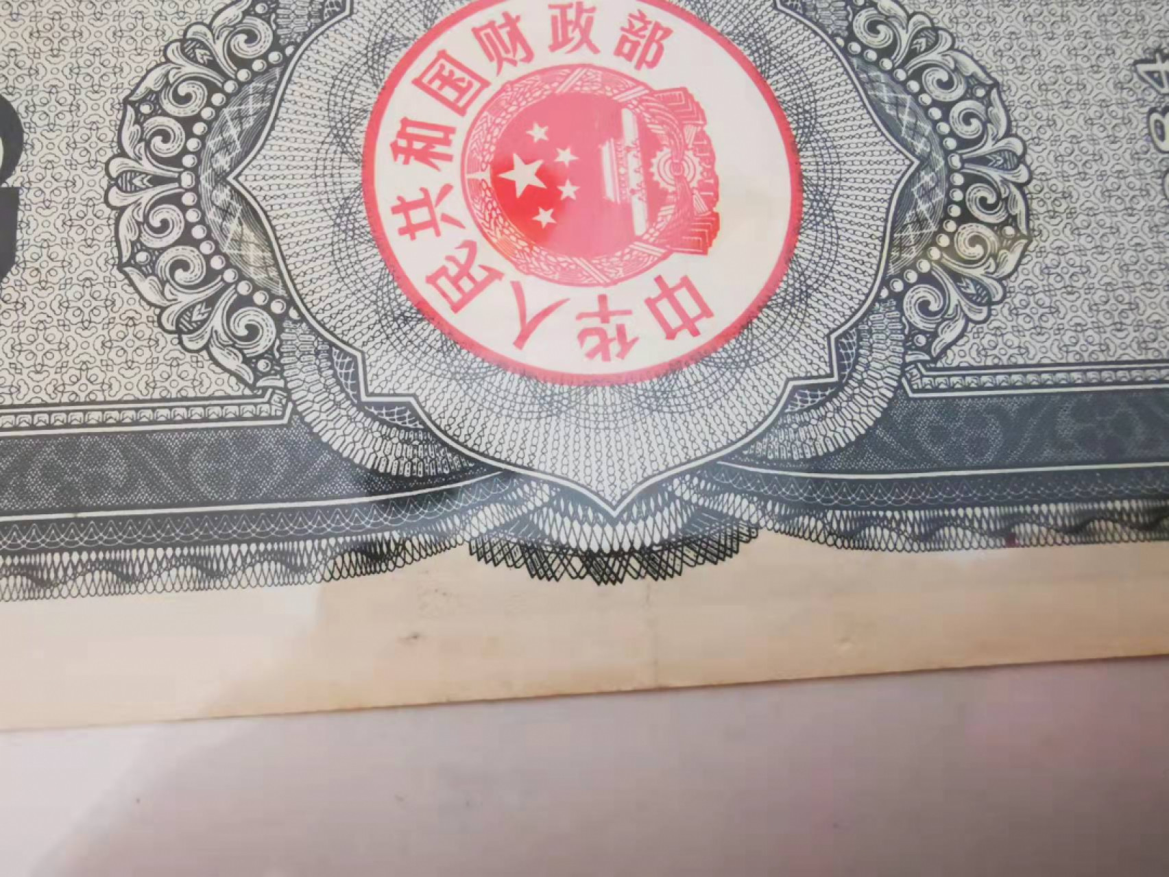【鲸贝乐淘★叁拍包邮】千字文·第“璇玑悬斡，晦魄环照”号拍卖 【杂项一组】建党90周年纪念钞，第一套彩票奖券，国库券