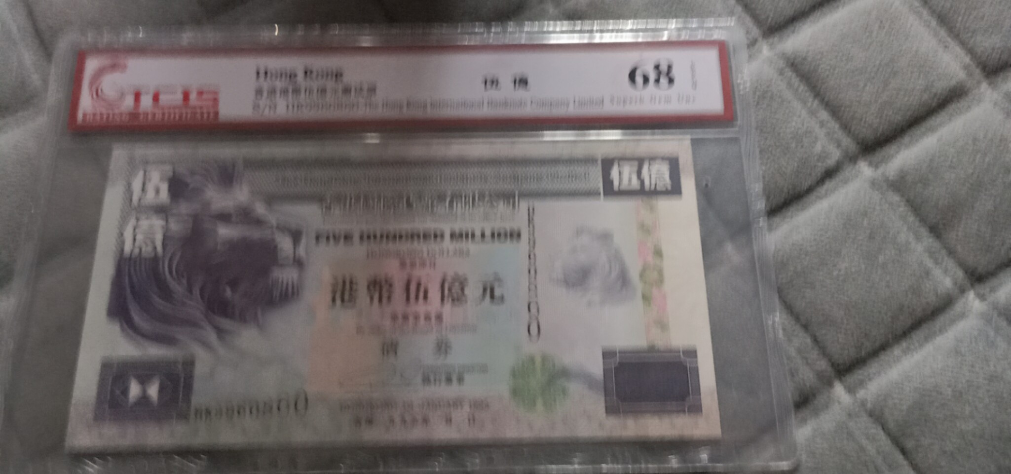 小英开心拍第575期 香港伍亿元纪念票一张，靓号倒置号天印评级、